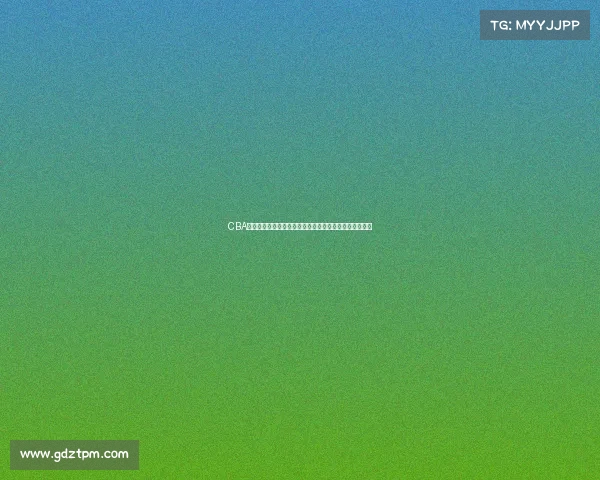 CBA球迷文化探析：从热情支持到独特社区氛围的形成与发展