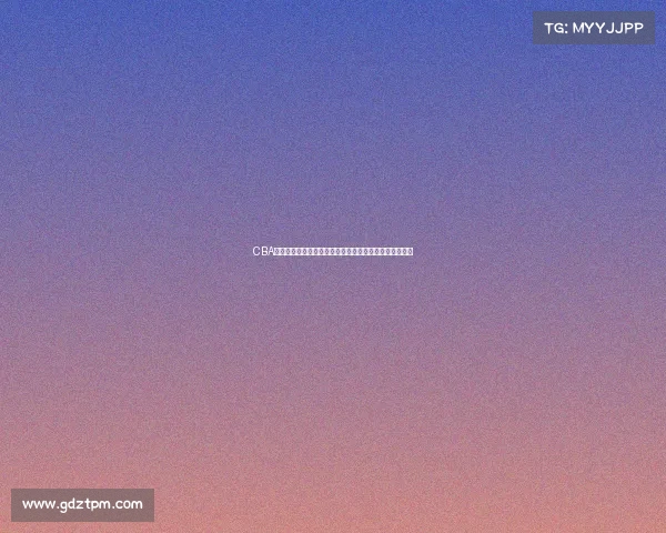 CBA球迷文化探析：从热情支持到独特社区氛围的形成与发展